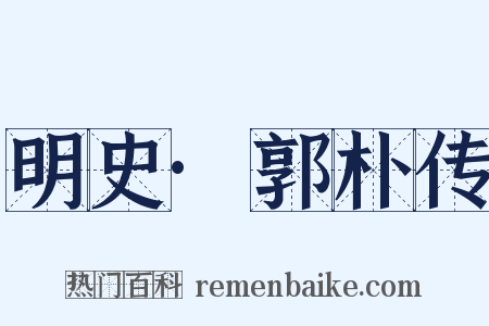 明史·郭朴传是什么意思的图片
